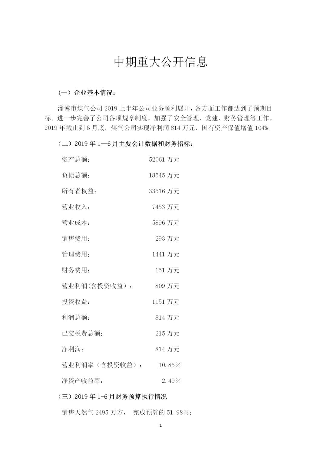 2019年中期重大公开信息_01.png