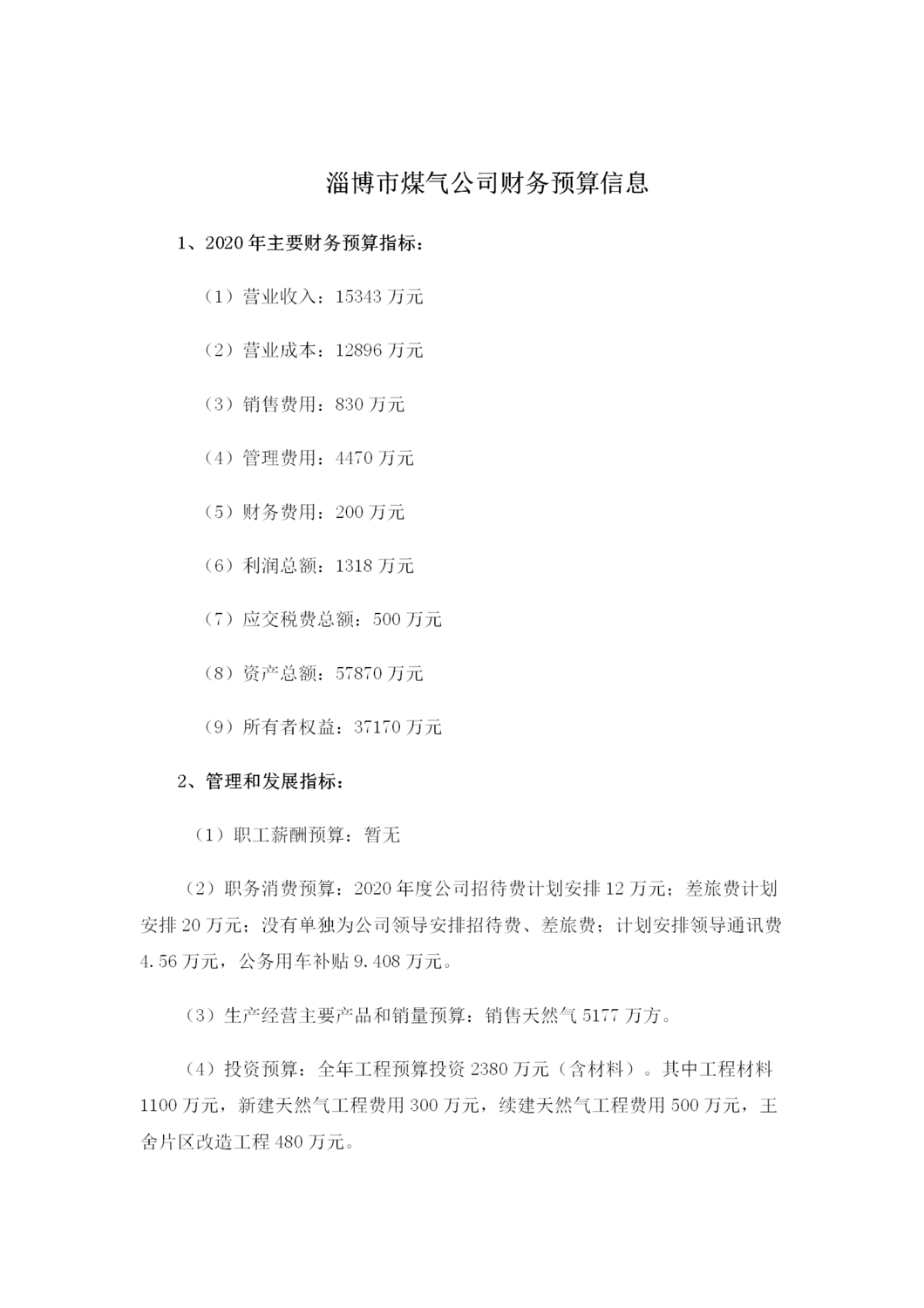 2020年财务预算信息（定）_01.png